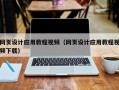 济宁网页设计应用教程视频（网页设计应用教程视频下载）
