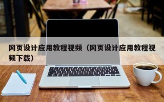 济宁网页设计应用教程视频（网页设计应用教程视频下载）